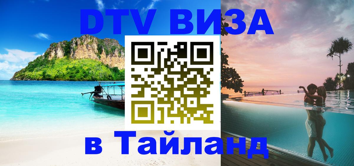 Долгосрочная виза DTV в Тайланд 
