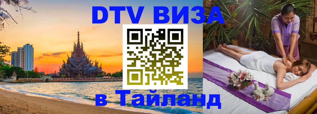 Сколько стоит виза DTV в Тайланд Артём 